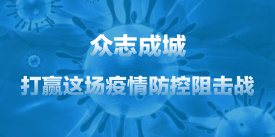共抗疫情，天坦在行動