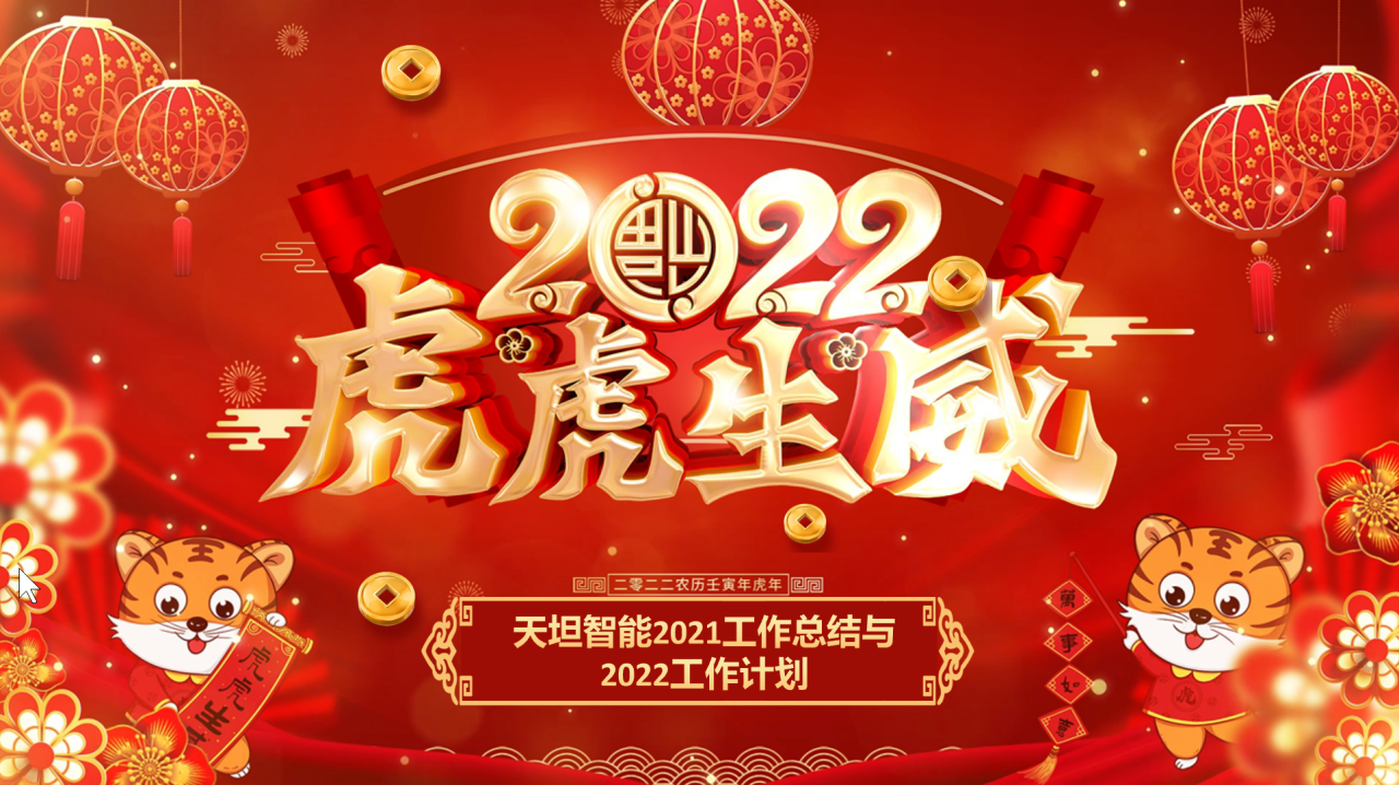 龍騰虎躍齊相聚，天坦智能召開年度工作總結(jié)與計(jì)劃會(huì)議